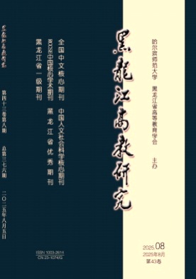 黑龙江高教研究杂志